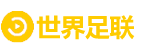 世界足联